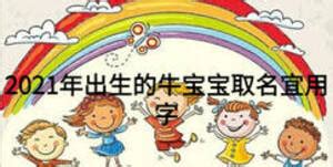 2021牛年出生的婴儿起名大全_好听的名字大全,第3张 2021牛年出生的婴儿起名大全_好听的名字大全,第3张